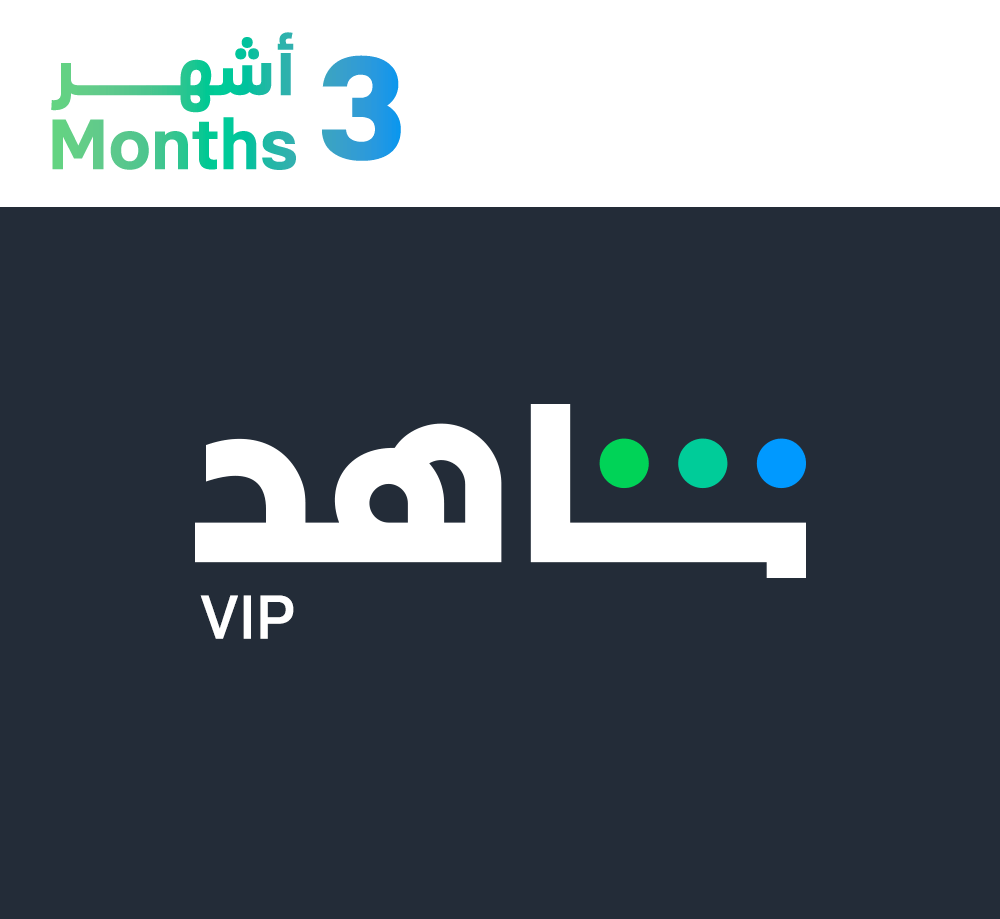 بطاقة شاهد لمدة 3 شهور - 108 ريال